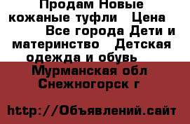 Продам Новые кожаные туфли › Цена ­ 1 500 - Все города Дети и материнство » Детская одежда и обувь   . Мурманская обл.,Снежногорск г.